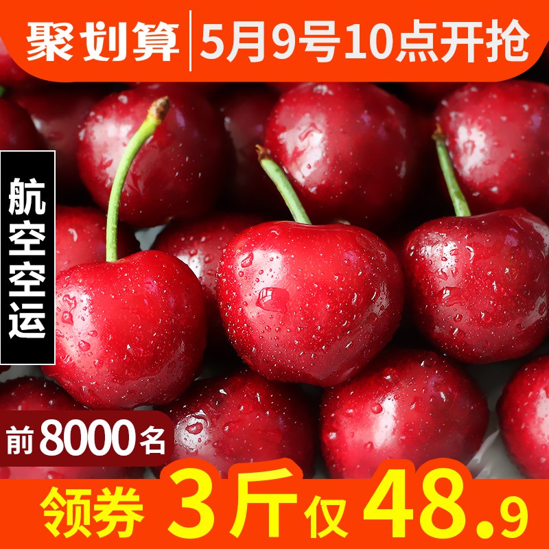 10点 前8000名48.9亓起空运冷链山东大樱桃新鲜水果3斤  