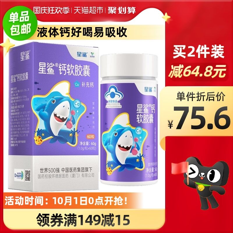 149-25券后 拍2件106元送6猫超卡 实际到手100元部分有5福袋抵 相当于95元国药星鲨补钙液体钙60粒*2瓶(m6AQXIsSYcj)/