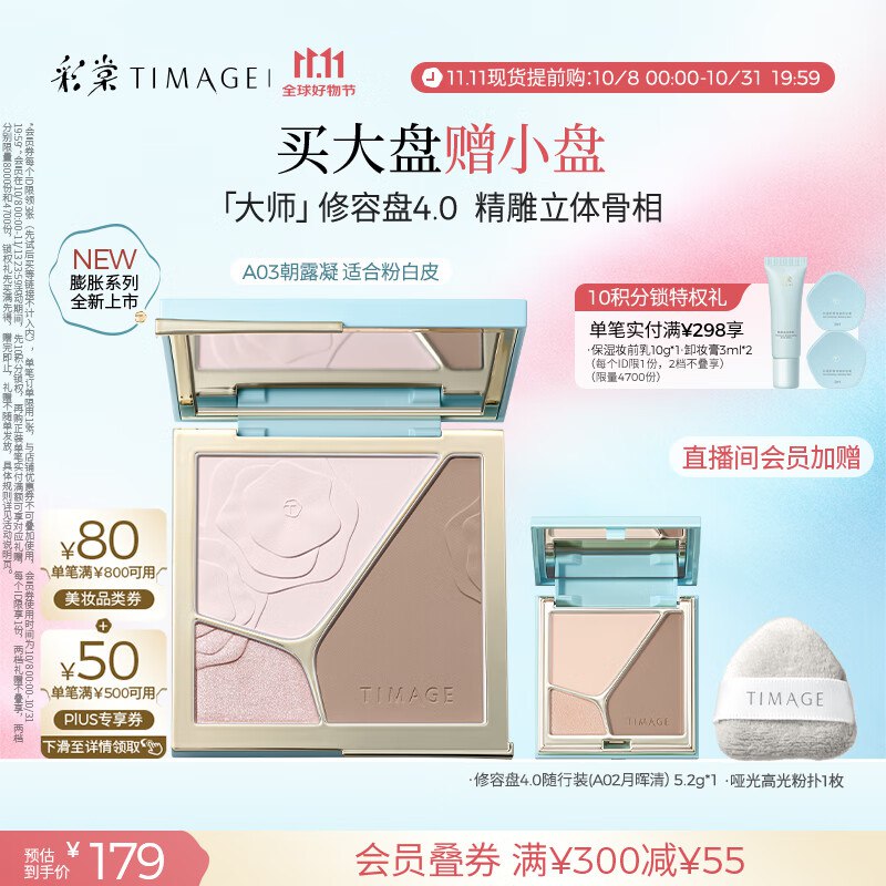 彩棠修容80+ 买1送1，修容买大送小plus会员1件9折和1000-150 美妆