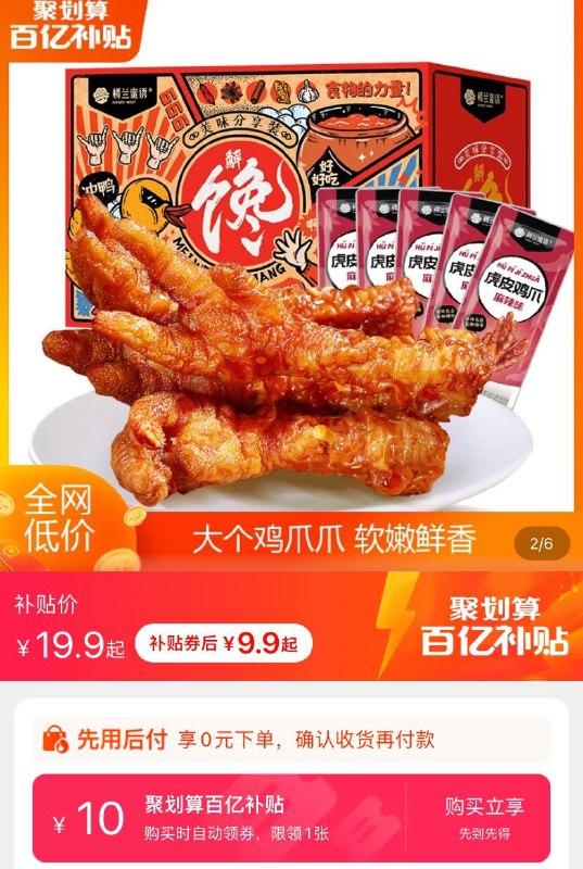9.9元 百亿补贴楼兰蜜语酥软鲜香虎皮凤爪(fioRXvPfJXJ)/  红包: 1111.xuooo.com