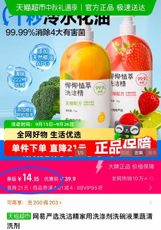 88vip 14.1💰 【猫超包邮】网易严选果蔬洗洁精2斤装清除多种农残 抑菌率>99%食品级洗洁精 能用来洗蔬果易冲洗无残留 安全又放心！-9/E7Jp4wx1Dol// AA11
