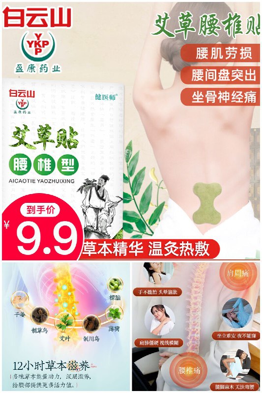 【白云山】艾草腰椎贴原价【59.9元】券后【9.9元】包邮下单：
