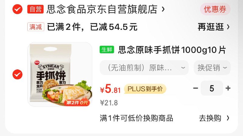 页面99-20奍 叠加5折 拍5件29.05亓思念原味手抓饼片 1000g10片家庭装