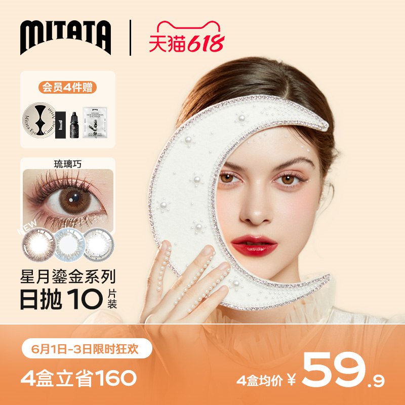 1.领券 并且加购物车1件非离子星月日抛美瞳10片双层锁色 还原女生高清瞳色(V2cT2Oj4zha)/   鎏金图案包装 女神级的轻奢工艺