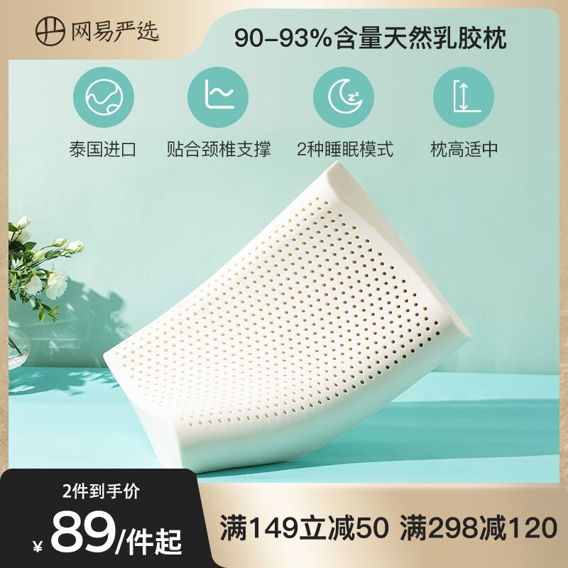 10点开始 拍下89元跨店满减凑单 预计70元网易严选泰国进口乳胶枕(grqXXv32k7Z)/  红包: 1111.xuooo.com