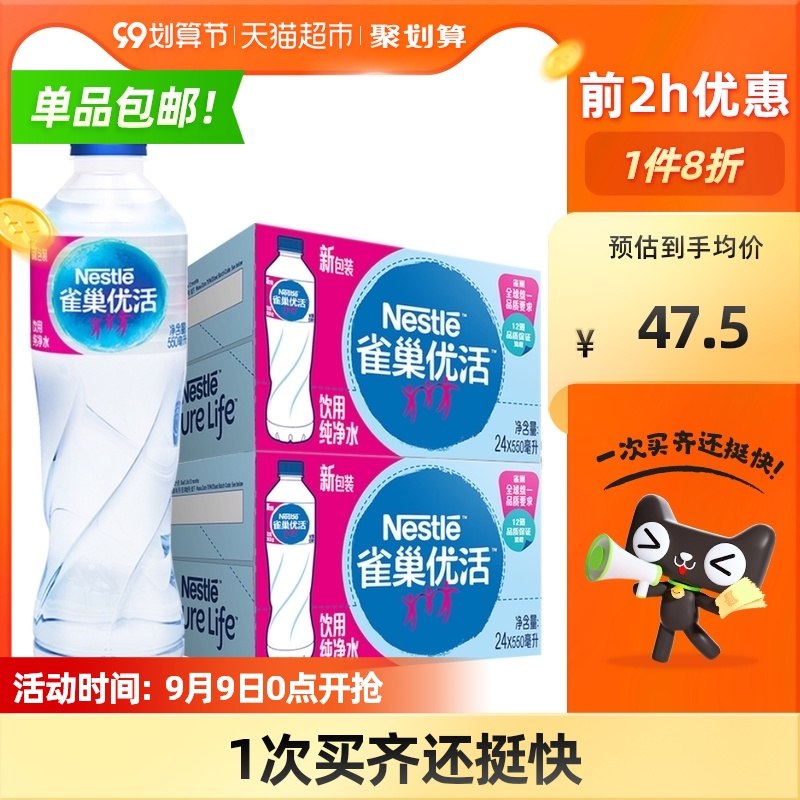 0-2点 限时拍下42元雀巢优活纯净水550ml*48瓶(CJecXLGKpjp)/