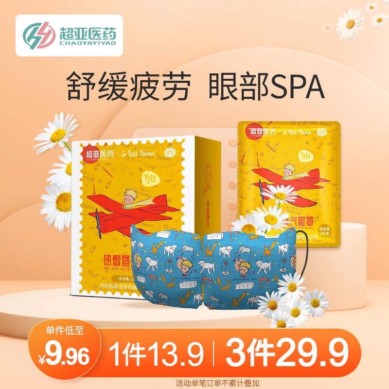 0点后下单 拍3件29.9元超亚小王子联名蒸汽眼罩30只(SPG4XsB3lKE)/