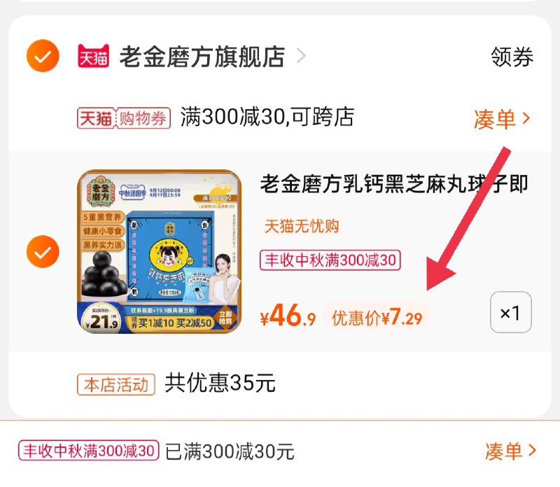 3.凑单商品 也加购物车1件(W0fQXKTVWEy)/ 两个商品一起【提交并且付款】然后再单独【退款凑单商品】老金磨方黑芝麻丸 到手7.2元