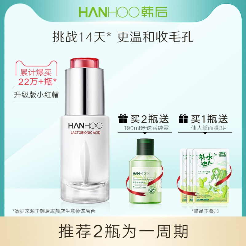 韩后  小红帽乳糖酸原液15ml  