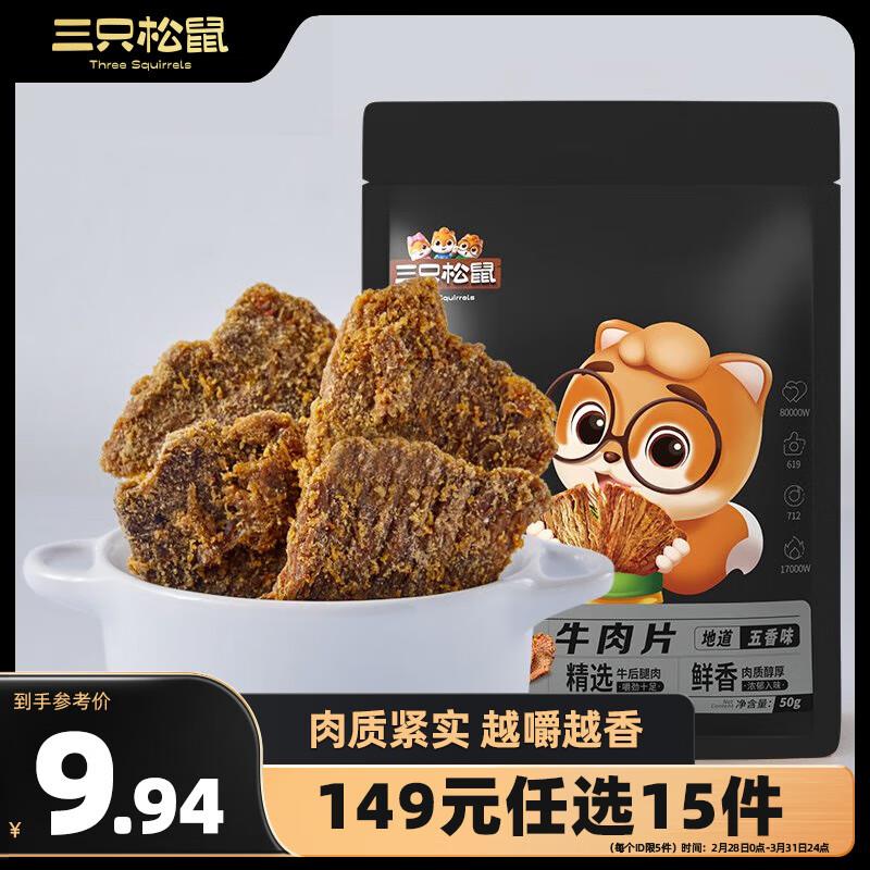 广西等地区1亓三只松鼠牛肉片50g
