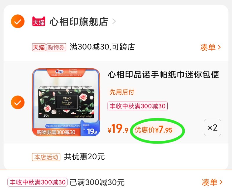 3.凑单商品 也加购物车1件(R3KBXK2EyQQ)/ 两个商品一起【提交并且付款】然后再单独【退款凑单商品】心相印手帕纸60包 到手18元