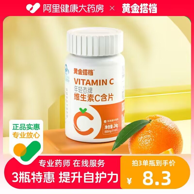 0点 9.9💵【阿里健康大药房】黄金搭档维生素C含片30片)7PPQdGLrfSI)/ CZ11//气色差 不爱吃果蔬的宝看这甜橙味的 吃起来酸酸甜甜的每天吃两粒 还能改善暗沉喔大人小孩都能吃 直接闭眼入！