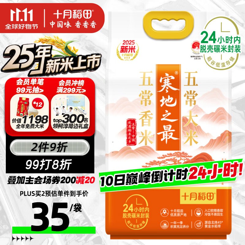 月稻田 五常 寒地之最10斤10点超市如有膨胀达299-40 配合膨胀300-30金卷 到手17元左右一袋