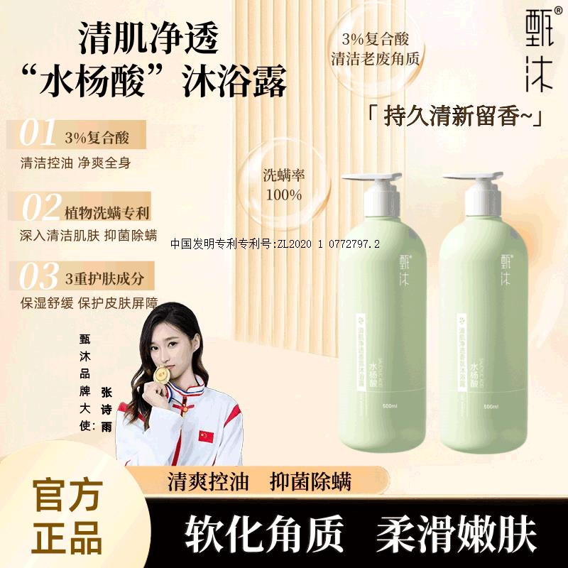 甄沐 水杨酸清肌净透香氛沐浴露500ml ，拍3件，14.68，有赠品，自辩