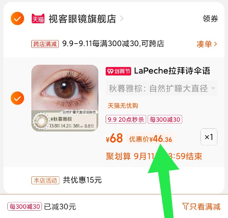 2.凑单商品 也加购物车1件(9FxfXLAcZiH)/ 两个商品一起【提交并且付款】然后再单独【退款凑单商品】拉拜诗美瞳日抛10片 到手46元