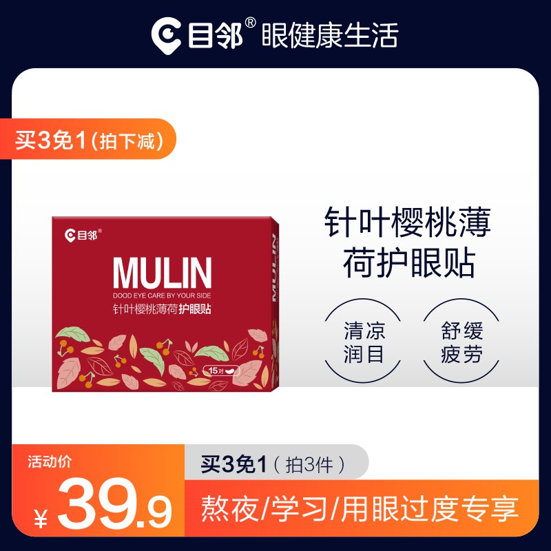 0点开始 19.9元【爱尔眼科目邻】冷敷水润清莹护眼贴30贴(PrpB2rd6vb0)/用眼过度必备 比滴眼液安全