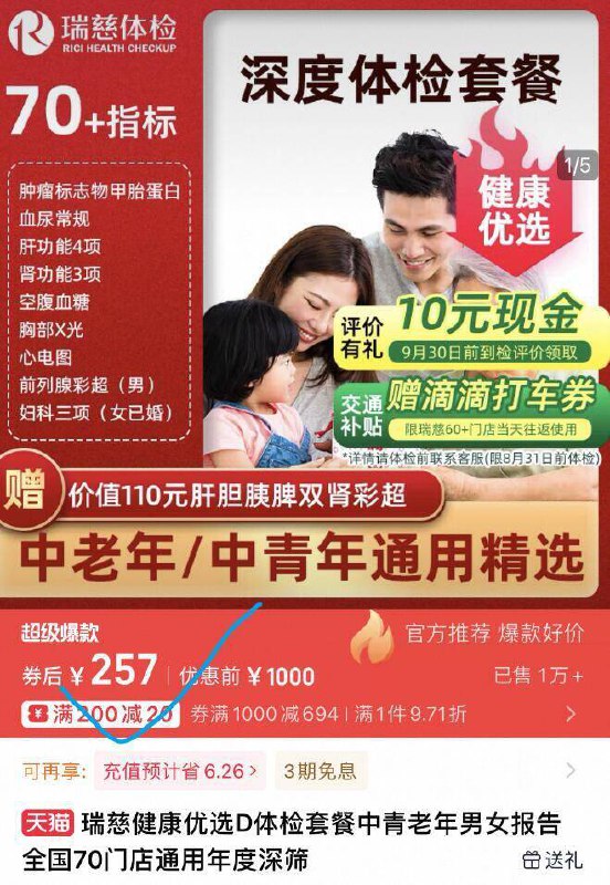 叠消费劵257亓✨有赠品速度赠价值110亓肝胆胰脾双肾彩超【瑞慈】健康体检套餐全国通用9/ahgp4k0k4We// AA11-上市机构 比医院最少省一千给自己或父母安排次体检吧没有什么比身体健康更重要！