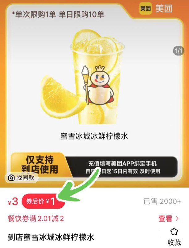 蜜雪冰城柠檬水，1亓到店使用，15天有效/ CZ8759 9/atdWeegc4Io//://