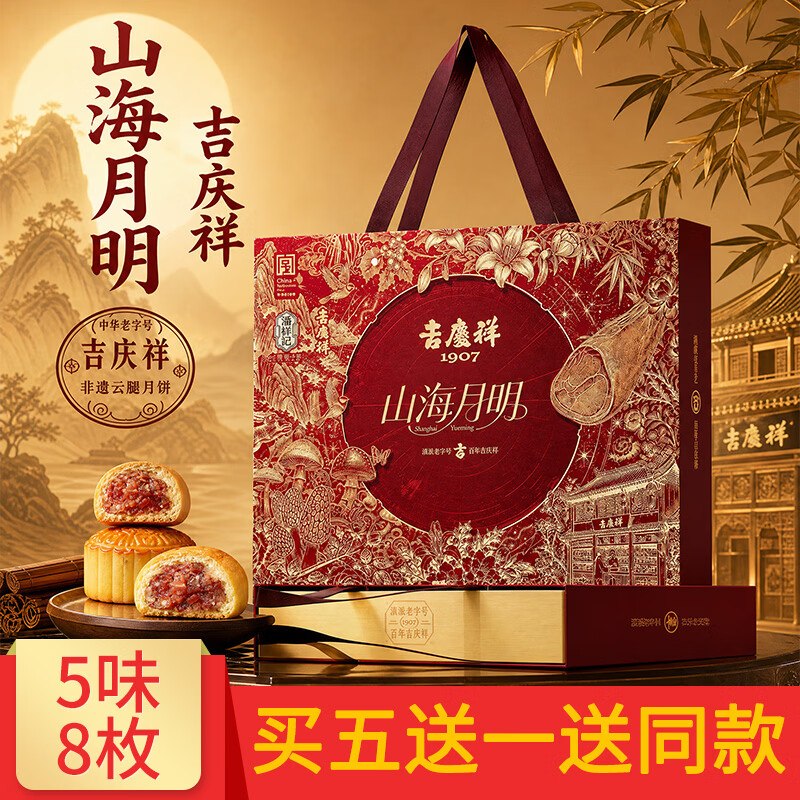 49元 吉庆祥 潘祥记联名款山海月明云腿月饼礼盒 520g