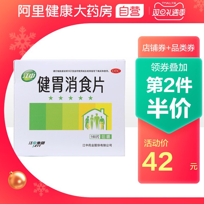 1.领券 加入购物车1件2.领商品下300-30礼遇券【阿里健康大药房】江中健胃消食片160片(91gfcJZAcFI)/