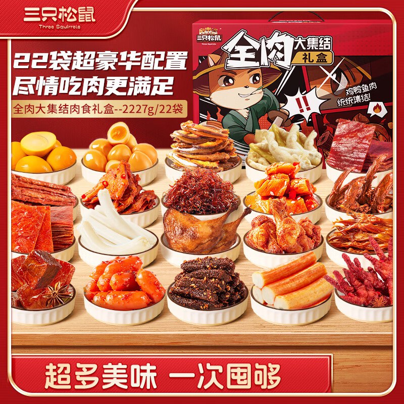 部分地区三只松鼠纯肉零食大礼包2227g 29