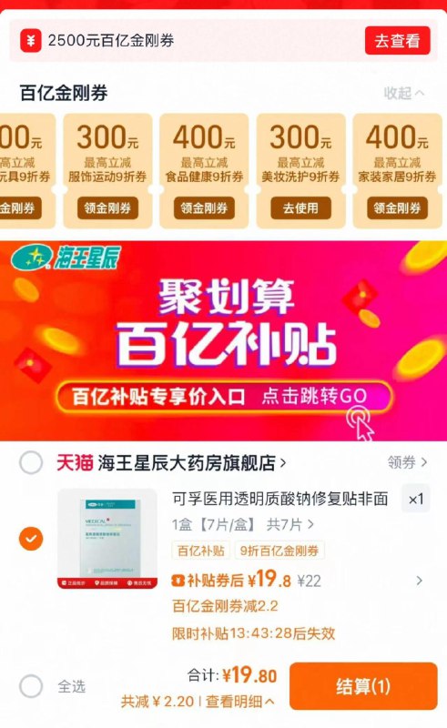 1.首页 进百亿补贴 如图金刚券都领2.下拉详情 进百亿补贴 拍7片装拍下到手19.8亓 折2.82亓/片可孚cofoe医用修复贴7片装/ CZ7255 9/8GbW4MyyM7V//://