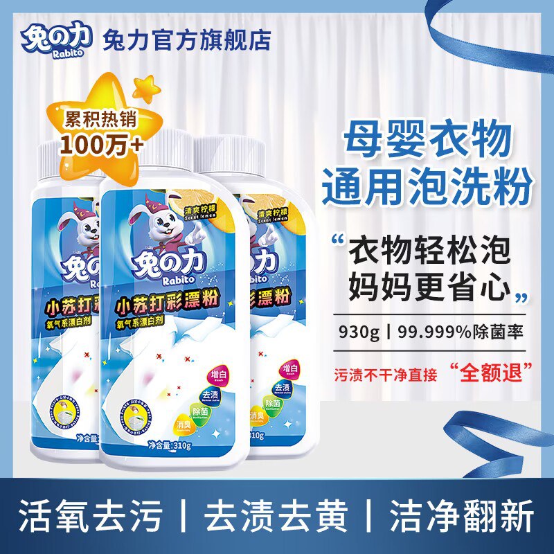 8.9元 兔力旗舰店兔力去渍增白彩漂粉310g)LRamdZ0E855)/ CZ11/发黄发灰去污渍 非常有效~不含刺激成分 不残留不伤衣--------🧧 京东超红: u.jd.com/kCxgGGG🧧 超级双11: 11.maxok.com