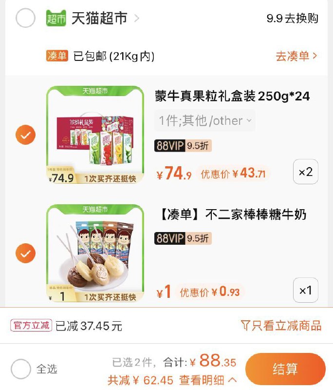 2.领券 加购物车2件 蒙牛真果粒礼盒装250g*48盒(0W7HXoRGdRM)/ 华北地区 叠140-10券 88元