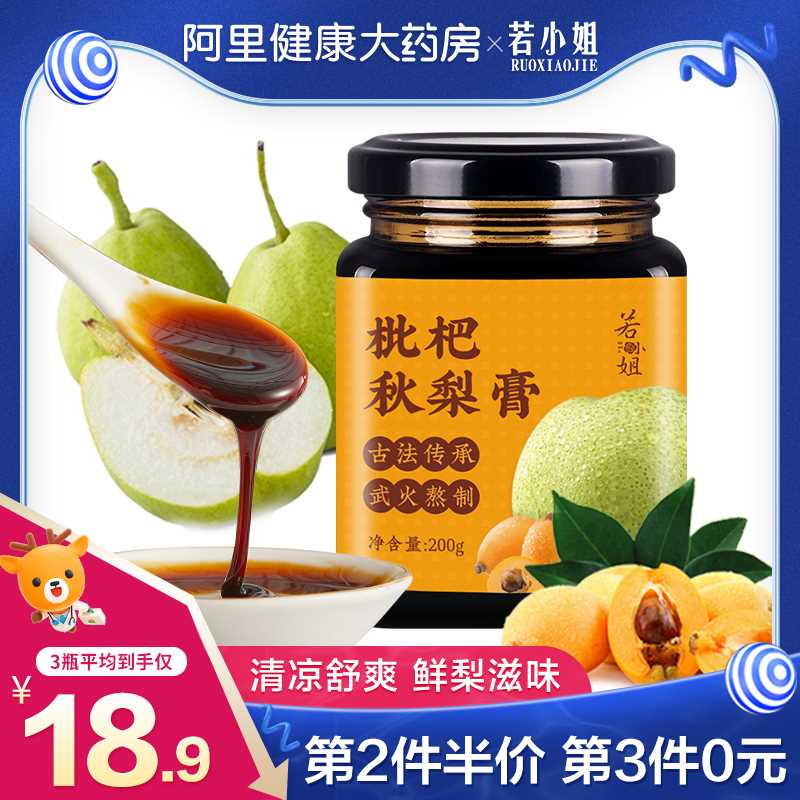 3件 拍3件25.8元 好价【阿里健康大药房】若小姐枇杷秋梨膏200g*3瓶(cWWCX6VuhzM)/