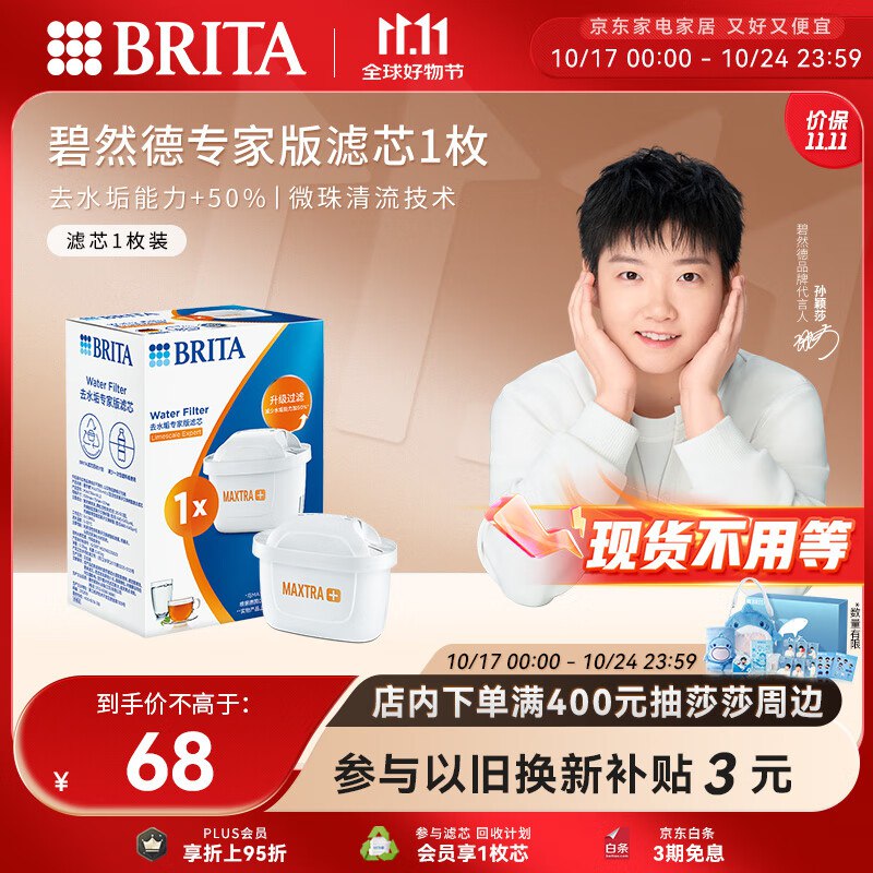 弹55立减券，拍下2.4碧然德 MAXTRA+LE 去水垢专家滤芯 1枚装