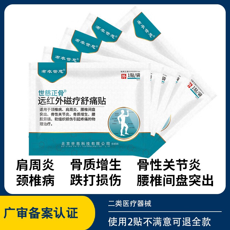 布衣世慈 远红外磁疗舒痛贴5贴