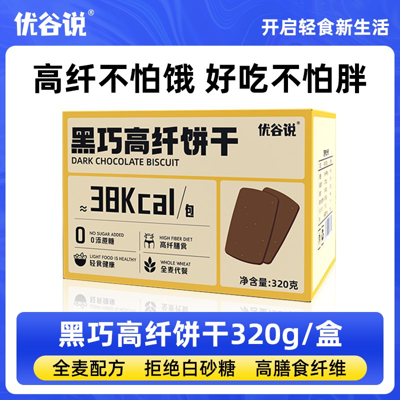 2件 拍2件19.9元 【优谷说】全麦黑巧高纤饼干320g*2箱)6UwM2AbCf1H)/ CZ11//高蛋白质含量，高膳食纤维！添加有魔芋粉 吸水后膨胀很抗饿