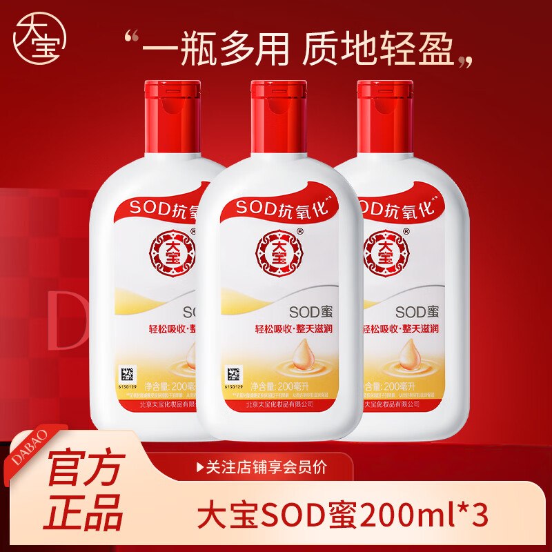 39.9元 大宝 SOD蜜200ml*3瓶