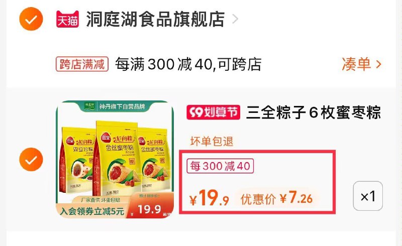 2、 凑单加购物车1件一起付款后再退款凑单的(VTqM2E9PKhj)/三全粽子100g*6只7.2元