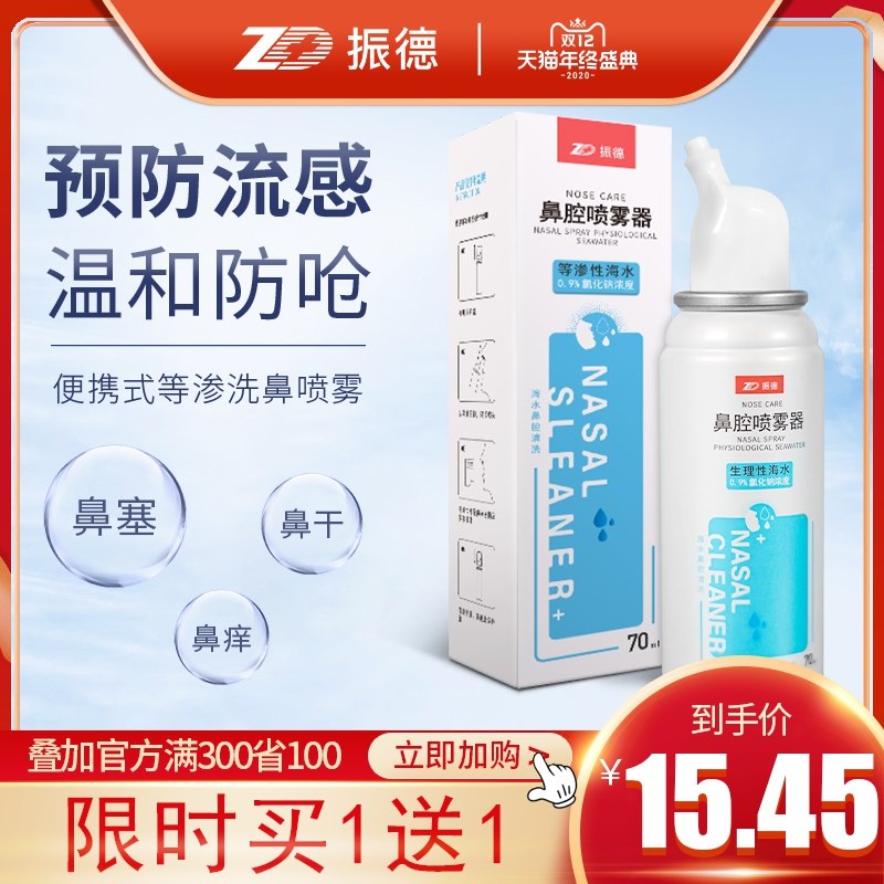 1.领券 加入购物车1件振德鼻腔冲洗喷雾买一送一 共发70ml*2瓶(r3MncLtbNbE)/
