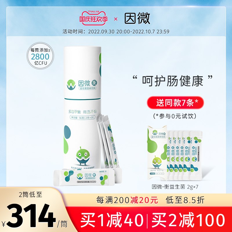 1. 拍第二个选项1件因微衡即食益生菌粉剂(n8d22C7TDlC)/ CZ11//