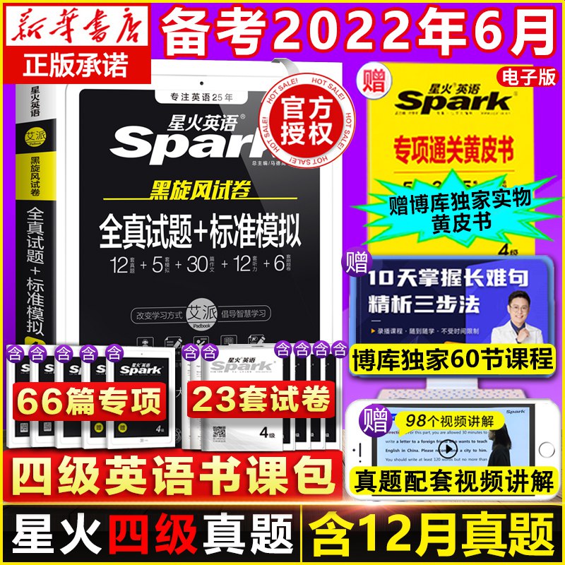 0点后下单 先领券16.8元博库星火英语四级真题试卷￥a58j29Ypx7o￥/