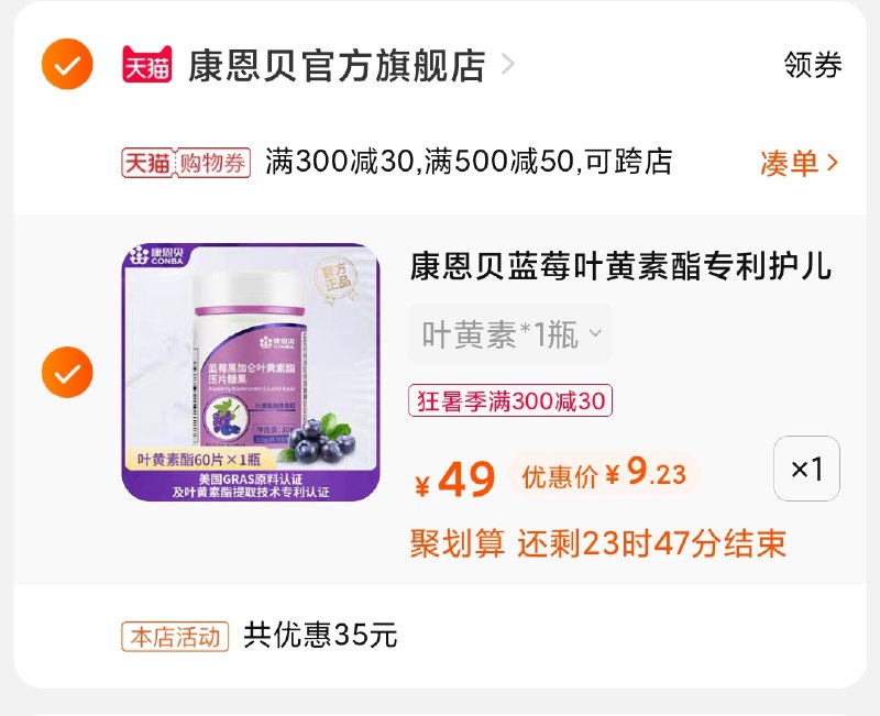 3.凑单商品 也加购物车1件(AT4kXQYW6ZO)/ 两个商品一起【提交并付款】然后再单独【退款凑单商品】康恩贝蓝莓叶黄素片 到手9元