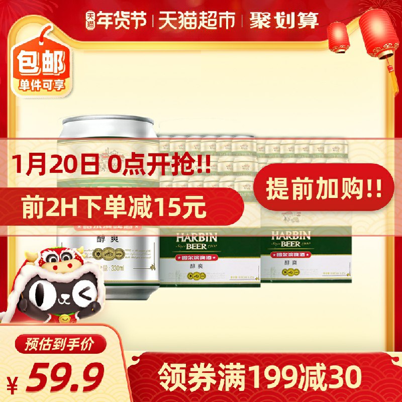 0点前2小时  拍下44.9元天猫超市直发 1听不到1元哈尔滨啤酒醇爽330ml*48听(dD6HcujM1s5)/
