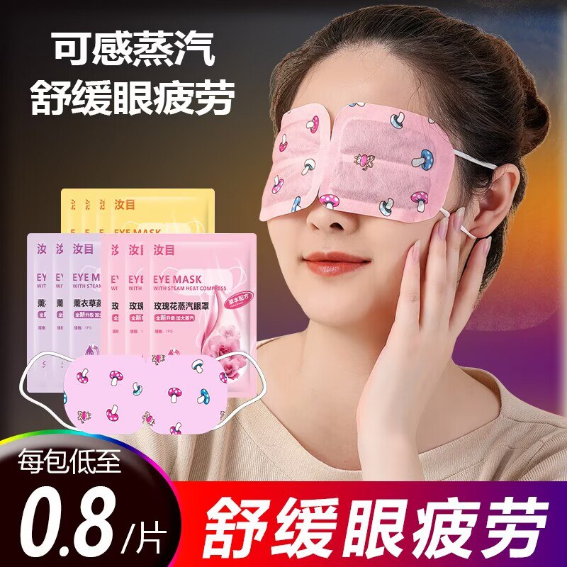 0点开始 先领券 19.9元【汝目官方旗舰店】汝目蒸汽热敷眼罩*50片)pbRld9bg2nH)/ CZ1111/长时间看电脑 看手机 熬夜来一片缓解疲劳 减少黑眼圈睡觉来一片 还有能安神助眠