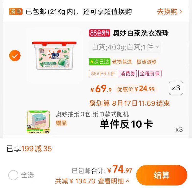 1.叠199-35猫超券，拍3件反30卡，vip单件 【14.99】限量赠奥妙抽纸140抽*9包奥妙白茶除菌洗衣凝珠 400G*3/ CZ0001 /)8WQodELzFUm)//