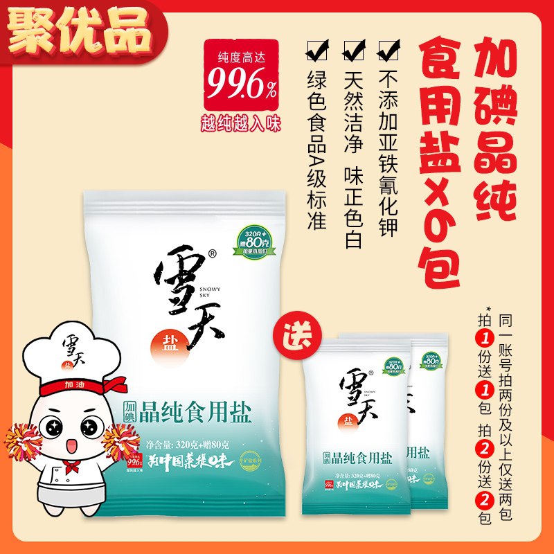 0点后下单 拍下9.9元雪天加碘精制食用盐400g*7袋(fUXnX2UfU1v)/