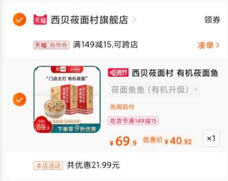 2.凑单1件 加入购物车一起付款,然后退款凑单(nQpWXVFqTtu)/ 有机莜面鱼鱼720g*2盒到手40.9元