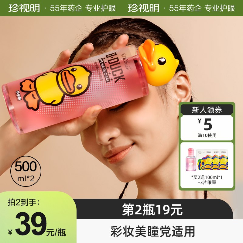 39💵 第二件19💵珍视明小黄鸭洗眼液500ml)MryNdsvKInK)/ CZ11/