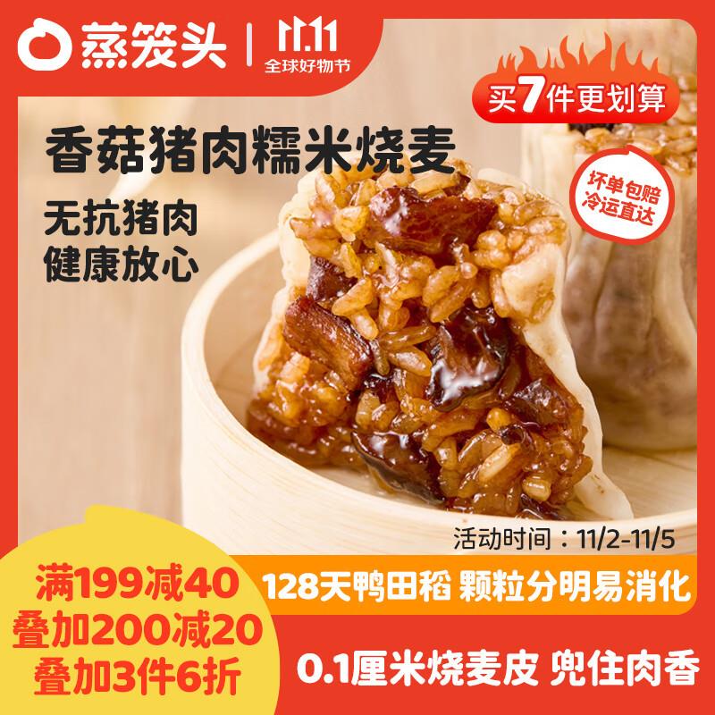 蒸笼头香菇猪肉糯米烧麦200g*2袋共8个拍7件43.48亓搜品牌