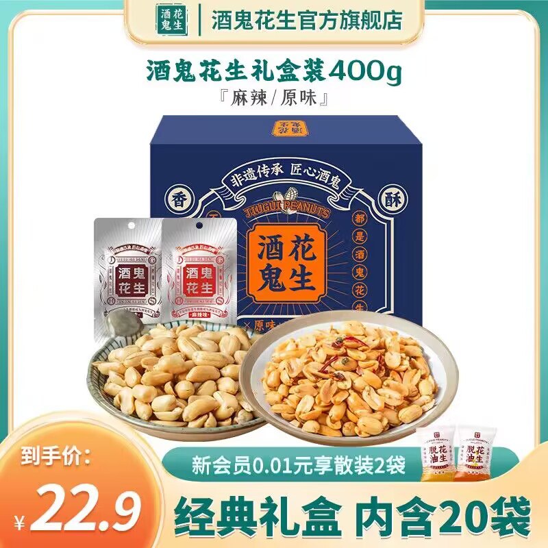 0点 19.9💵【酒鬼食品旗舰店】多口味酒鬼花生400g/20袋)1U0kdxU8hMg)/ CZ11//是真的好吃啊~贼香贼脆当零食 下酒菜 真的超赞