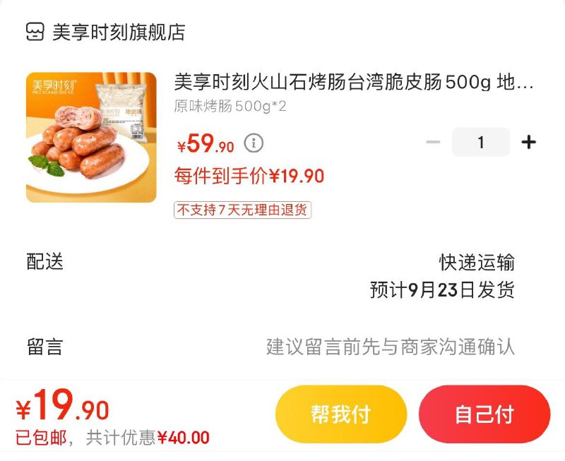 美享时刻火山石烤肠500g*2拍下19.9亓共20根  折1亓/根
