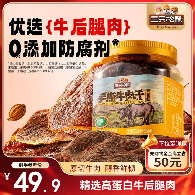 部分地区 三只松鼠手撕牛肉片五香味250g8.9