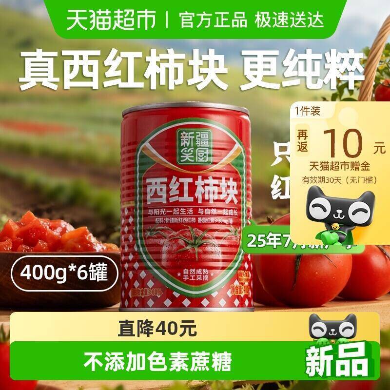 59.9元 猫超包邮返10猫卡 到手49.9元笑厨新疆番茄块西红柿块罐装6罐：/