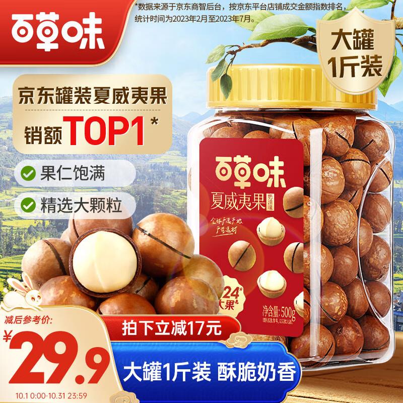 如有超市9-8券百草味夏威夷果学生号拍2件23💵